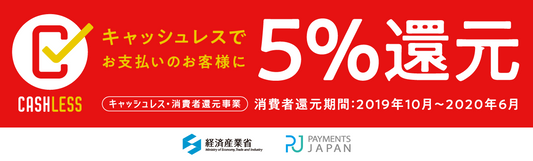 Amazon Payをご利用で決済金額の5%を還元 -「キャッシュレス・ポイント還元事業」の対象に
