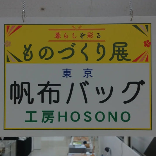 宮崎山形屋新館5階大催場 暮らしを彩る ものづくり展 工房HOSONO