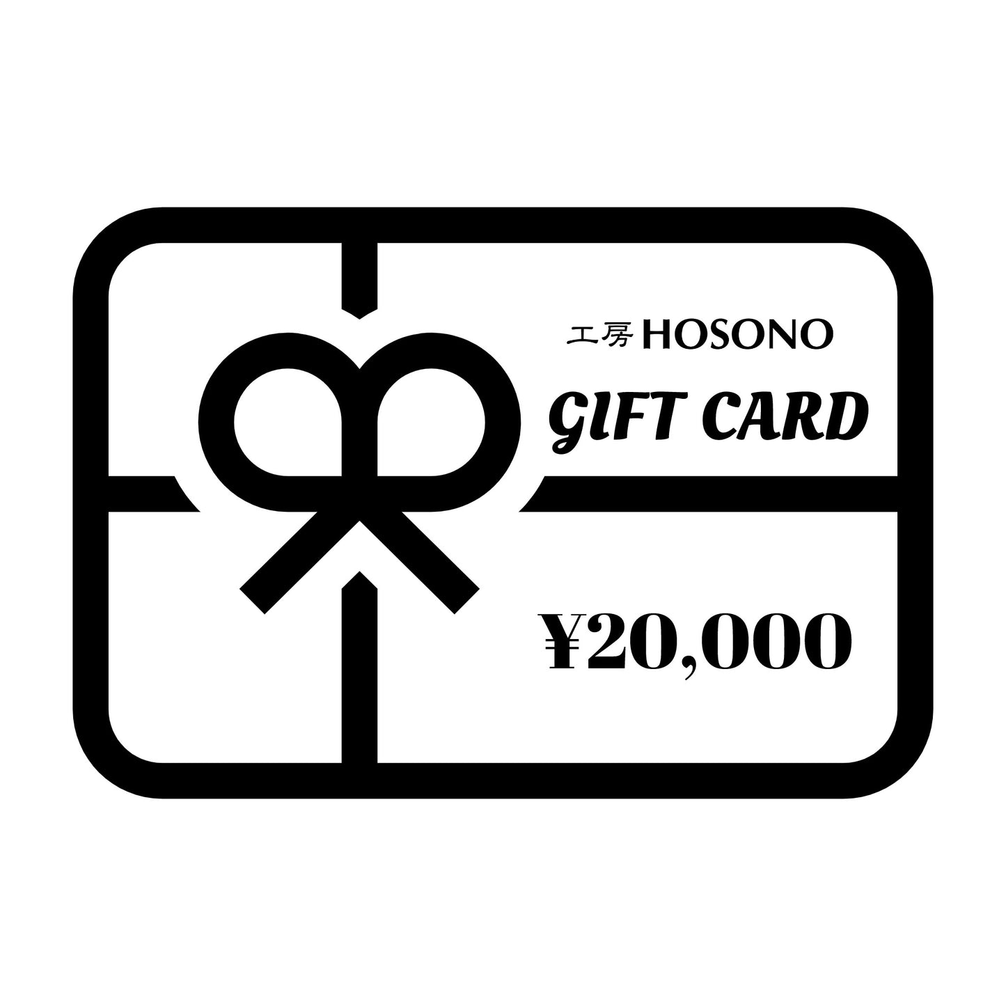 工房HOSONOギフトカード